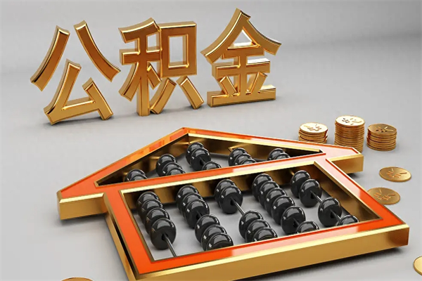鄂州代提公积金（代提取住房公积金）