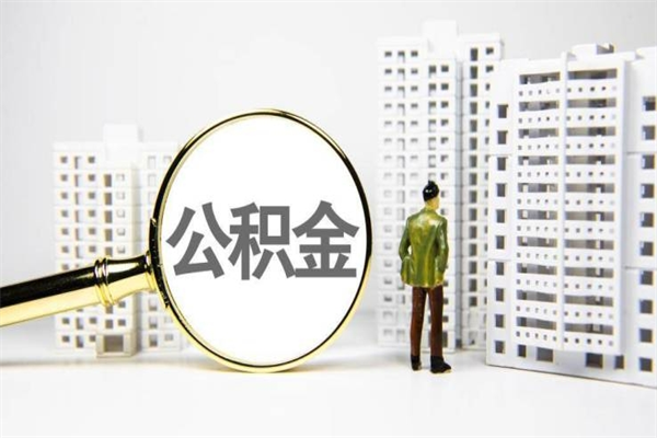 鄂州离职后怎么提公积金提（离职后如何提取公积金的钱?）
