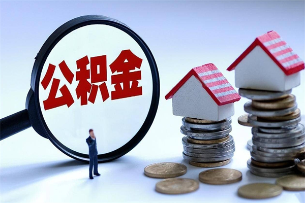 鄂州封存市管公积金提出（封存的公积金提取条件）