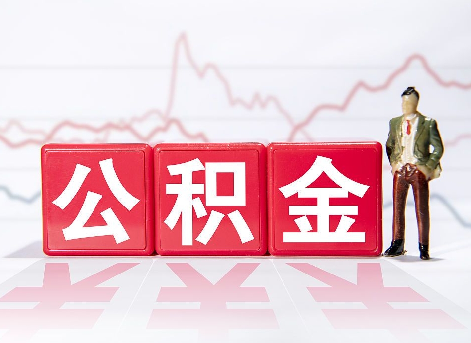 鄂州辞职了能取出公积金吗（辞职了能把公积金取出来吗）