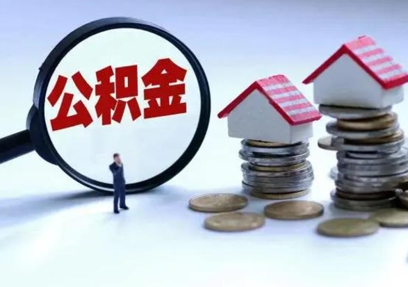 鄂州第一次代取公积（代取公积金流程）