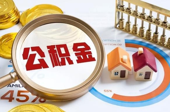 鄂州公积金的取办理（取住房公积金流程）