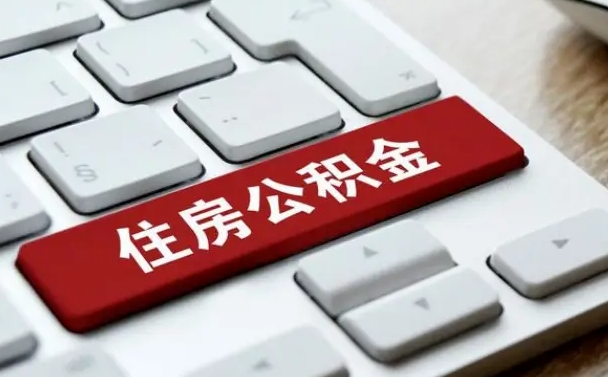 鄂州租房公积金封存怎么提（公积金封存租房提取流程）