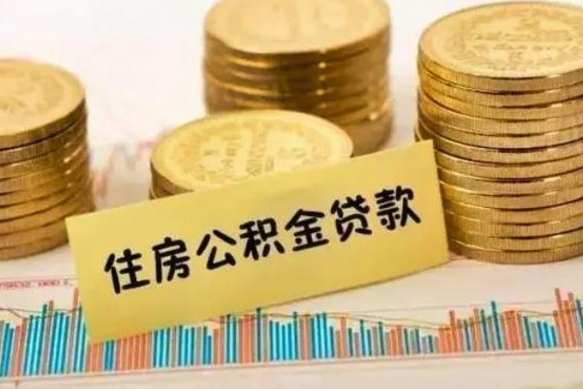 鄂州离职后取住房公积金需要什么手续（离职后取住房公积金需要哪些资料）